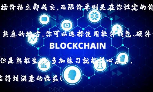要将Tokenim转成比特币（BTC），你需要通过以下几个步骤进行操作。整个过程可以简单地描述成“在交换市场上买卖”，就像在一个市场上你将苹果换成橙子一样，只不过这次换的对象是加密货币。以下是具体的步骤：

步骤1: 创建和验证账户
首先，你需要在一个支持Tokenim和比特币交易的加密货币交易所注册一个账户。常见的交易所包括Binance、Coinbase、Kraken等。在注册后，确保你完成账户验证，通常这需要提供一些个人信息和身份证明，像是身份证照片或者邮箱验证，谁还没点小烦恼呢？

步骤2: 充值Tokenim
在你成功创建账户并完成验证之后，下一步就是将你的Tokenim发送到这个交易所。通常，交易所会为你的账户生成一个专属的Tokenim地址。你只需在你的Tokenim钱包中输入这个地址，然后选择转账即可。要注意，可能会有一些转账费用。

步骤3: 选择交易对
在交易所账户中，找到Tokenim/BTC的交易对。大多数交易所都会有现成的交易界面供你选择。选择你想要的交易对后，就可以看到市场上买卖的报价，就像购物一样。

步骤4: 下单交易
在选择了Tokenim/BTC对后，你就可以下单了。通常有两种类型的订单：市价单和限价单。市价单是以当前市场价格立即成交，而限价单则是在你设定的价格成交。根据市场情况选择你想要的下单方式，然后确认。

步骤5: 提取BTC到你的钱包
当你的Tokenim成功换成BTC后，记得提取到你自己的比特币钱包。安全第一，毕竟我们不想把钱留在一个不熟悉的地方。你可以选择使用软件钱包、硬件钱包或者其他安全的比特币存储方案。

总结
通过以上步骤，你可以将Tokenim成功转化为比特币，并安全地存储在你的钱包中。虽然这个过程看似复杂，但是熟能生巧，多加练习就能得心应手。

最后，投资加密货币要谨慎，市场波动性大，请务必做好功课，了解行情和风险。希望你在加密货币的世界中能得到满意的收益！