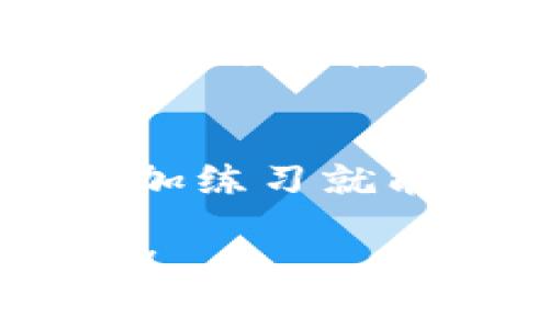 要将Tokenim转成比特币（BTC），你需要通过以下几个步骤进行操作。整个过程可以简单地描述成“在交换市场上买卖”，就像在一个市场上你将苹果换成橙子一样，只不过这次换的对象是加密货币。以下是具体的步骤：

步骤1: 创建和验证账户
首先，你需要在一个支持Tokenim和比特币交易的加密货币交易所注册一个账户。常见的交易所包括Binance、Coinbase、Kraken等。在注册后，确保你完成账户验证，通常这需要提供一些个人信息和身份证明，像是身份证照片或者邮箱验证，谁还没点小烦恼呢？

步骤2: 充值Tokenim
在你成功创建账户并完成验证之后，下一步就是将你的Tokenim发送到这个交易所。通常，交易所会为你的账户生成一个专属的Tokenim地址。你只需在你的Tokenim钱包中输入这个地址，然后选择转账即可。要注意，可能会有一些转账费用。

步骤3: 选择交易对
在交易所账户中，找到Tokenim/BTC的交易对。大多数交易所都会有现成的交易界面供你选择。选择你想要的交易对后，就可以看到市场上买卖的报价，就像购物一样。

步骤4: 下单交易
在选择了Tokenim/BTC对后，你就可以下单了。通常有两种类型的订单：市价单和限价单。市价单是以当前市场价格立即成交，而限价单则是在你设定的价格成交。根据市场情况选择你想要的下单方式，然后确认。

步骤5: 提取BTC到你的钱包
当你的Tokenim成功换成BTC后，记得提取到你自己的比特币钱包。安全第一，毕竟我们不想把钱留在一个不熟悉的地方。你可以选择使用软件钱包、硬件钱包或者其他安全的比特币存储方案。

总结
通过以上步骤，你可以将Tokenim成功转化为比特币，并安全地存储在你的钱包中。虽然这个过程看似复杂，但是熟能生巧，多加练习就能得心应手。

最后，投资加密货币要谨慎，市场波动性大，请务必做好功课，了解行情和风险。希望你在加密货币的世界中能得到满意的收益！
