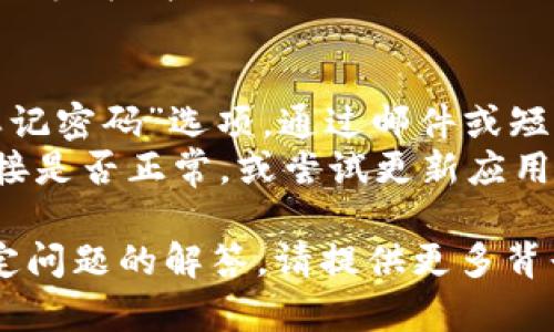 在IM2.0退出后重新登录，您可以按照以下步骤操作：

1. **打开IM2.0移动应用或网页**：
   首先，确认您已经安装了IM2.0应用。如果是网页版，打开相关的网站。

2. **点击登录按钮**：
   在主界面上，通常会有一个明显的“登录”按钮。这个按钮一般会在页面的右上角或居中的位置。

3. **输入您的账号信息**：
   通常需要输入您的用户名或手机号，以及密码。请确保信息输入无误。

4. **处理验证码**：
   为了增加安全性，您可能会被要求输入验证码。如果是这样，请按照页面的提示完成验证码的输入。

5. **选择记住密码（可选）**：
   如果您希望下次登录更加便捷，可以选择“记住我”或“自动登录”等选项。

6. **点击确认或登录**：
   输入完所有信息后，点击“确认”或“登录”按钮。

7. **遇到问题怎么办**：
   - 如果您忘记密码，可以选择“忘记密码”选项，通过邮件或短信找回密码。
   - 如果无法登录，请检查网络连接是否正常，或尝试更新应用到最新版本。

如果您需要更详细的内容或针对特定问题的解答，请提供更多背景信息！