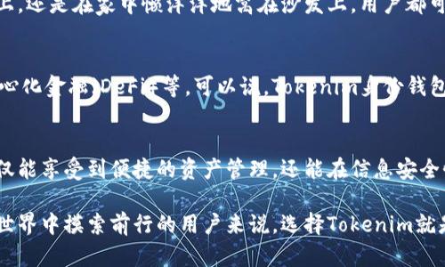 Tokenim自带的身份钱包是一个用于管理数字资产的工具，结合了身份验证和钱包功能，旨在为用户提供更安全和便捷的数字资产管理体验。它的核心理念在于将用户的身份信息与其数字资产绑定起来，从而实现更高效、更安全的交易和管理。

以下是Tokenim身份钱包的一些关键功能与优势：

### 1. 身份安全性
在数字资产管理中，身份安全性至关重要。Tokenim的身份钱包通过加密技术和双重认证等方法，保护用户的身份信息和资产安全，避免身份盗用和资产被盗风险。想想，如果你的钱包里装的是几百万的数字资产，谁还会想着把它放在一个不安全的地方呢？

### 2. 便捷的资产管理
身份钱包将用户的身份和数字资产整合在一起，用户可以通过一个简洁的界面管理多种数字货币和资产。无论你是想查看余额、进行交易，还是管理多种资产，都能轻松实现。这就像是一个高科技的瑞士军刀，功能齐全又便于携带。

### 3. 支持多种数字资产
Tokenim身份钱包支持各种主流数字资产的存储和管理，包括比特币、以太坊、稳定币等，用户可以根据自己的需求进行灵活配置。对于投资者来说，这意味着更多的选择和更大的灵活性。

### 4. 身份验证与区块链
随着区块链技术的发展，身份验证成为了不可或缺的一部分。Tokenim身份钱包利用区块链技术，提供去中心化的身份验证方式，确保用户身份信息的完整性和不可篡改。在某种程度上，这就像我们在现实生活中使用的身份证，但它更加安全和便捷。

### 5. 用户友好的界面
Tokenim身份钱包采用简洁的用户界面设计，即使是对区块链技术不太熟悉的用户也能轻松上手。界面的设计灵感来自于生活中的小工具，每个功能按钮就像厨房里的调料瓶，虽然外表简单，但却各自发挥着重要作用。

### 6. 移动端支持
随着移动设备的普及，Tokenim身份钱包也提供了移动端的支持，用户可以随时随地管理自己的数字资产。无论是在咖啡馆、公交车上，还是在家中懒洋洋地窝在沙发上，用户都可以方便地查看和操作自己的资产。这对于喜欢随时随地掌控投资动态的用户来讲，无疑是个好消息。

### 7. 未来展望
随着区块链技术和数字资产的不断发展，身份钱包的功能也将逐渐扩展，可能会加入更多创新的服务和应用场景，如智能合约、去中心化金融（DeFi）等。可以说，Tokenim身份钱包不仅是一个资产管理工具，更像是通往未来数字生活方式的一扇窗。

### 总结
Tokenim自带的身份钱包将身份安全、资产管理和用户体验相结合，为用户提供了全新的数字资产管理方式。通过这种钱包，用户不仅能享受到便捷的资产管理，还能在信息安全性上放心大胆。未来，随着技术的不断进步，这种身份钱包的应用场景将进一步扩大和丰富，真正成为现代生活中不可或缺的一部分。

总之，Tokenim身份钱包是数字资产管理的理想选择，让用户在享受便利的同时，也能保证资产的安全与私密。对于那些在数字资产世界中摸索前行的用户来说，选择Tokenim就是选择了一条更安全、更快速的成长路径。调整好心态，准备好迎接这个充满机会与挑战的新时代吧！