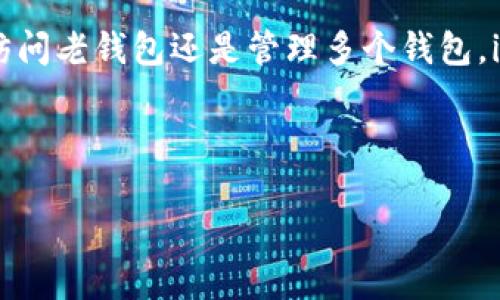 要在imToken中导入钱包，您可以按照以下步骤进行操作。这些步骤将帮助您将现有的钱包导入到imToken应用中。请注意，确保您使用的是官方网站或官方应用以避免安全风险。

### 第一步：下载并安装imToken

如果您还没有安装imToken应用，请访问应用商店（App Store或Google Play）下载并安装imToken。打开应用后，您将看到欢迎页面。

### 第二步：选择“导入钱包”

在欢迎界面，您会看到“创建钱包”和“导入钱包”两个选项。请选择“导入钱包”选项。

### 第三步：选择导入方式

imToken支持多种导入方式，包括：
- **助记词导入**：如果您有钱包的助记词（12个或24个单词），请选择此方式。
- **私钥导入**：若您有钱包的私钥，也可以通过此方式导入。
- **Keystore文件导入**：如果您有Keystore文件，则选择该选项。

根据您选择的方式，进入到相应的导入界面。

### 第四步：输入您的助记词或私钥

1. **助记词导入**：
   - 输入您的助记词，确保它们的顺序正确。
   - 点击“下一步”，imToken会自动识别您的钱包信息。

2. **私钥导入**：
   - 输入您的私钥，确保格式正确无误。
   - 点击“确认”，以导入钱包。

3. **Keystore文件导入**：
   - 按照提示导入您的Keystore文件，并输入相应的密码。

### 第五步：设置钱包名称和密码

导入成功后，您可以为钱包设置一个名称，并设置一个钱包密码。这是为了确保您的钱包安全，防止他人随意访问。

### 第六步：完成导入

最后，您会看到导入成功的提示，您就可以在imToken中看到您的资产和交易记录了。

### 安全提示

在导入钱包时，请务必注意以下安全提示：
- **不要与他人分享助记词、私钥或Keystore文件**。
- **确保您的设备安全，不要在公共网络环境中执行此操作**。
- **定期备份您的钱包信息，以防丢失**。

### 总结

通过以上步骤，您就能轻松地在imToken中导入您的钱包。无论您是需要访问老钱包还是管理多个钱包，imToken都能帮助您安全、方便地进行资产管理。

#### 欢迎体验imToken带来的便捷！

如果还有其他关于imToken使用的问题，欢迎随时提问！