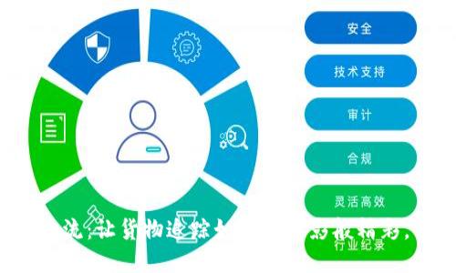 区块链物流:让货物追踪如同看电影般精彩,靠谱吗?
