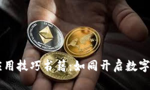 区块链开发应用技巧书籍：如同开启数字时代的万花筒