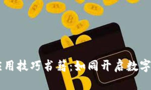 区块链开发应用技巧书籍：如同开启数字时代的万花筒