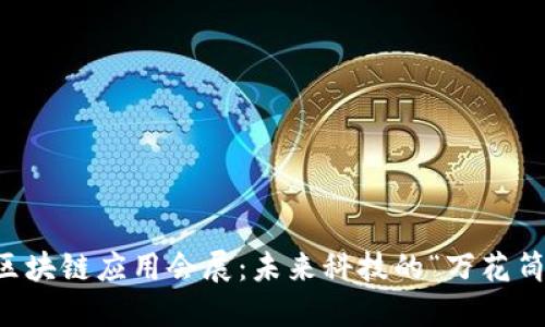 区块链应用会展：未来科技的“万花筒”