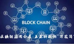 区块链应用会展：未来科技的“万花筒