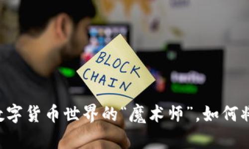 Tokenim币种:数字货币世界的“魔术师”,如何将投资变成财富?