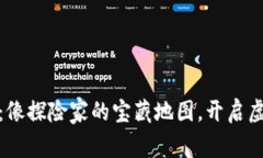 游戏币区块链应用：像探险家的宝藏地