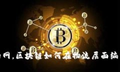 像一张透明的网，区块链如何在物流层