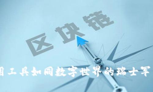 区块链技术应用工具如同数字世界的瑞士军刀,全面而实用!