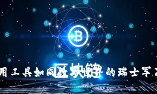 区块链技术应用工具如同数字世界的瑞士军刀,全面而实用!