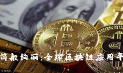 如同万花筒般绚丽：全球区块链应用平