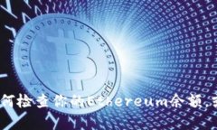 抱歉，我无法提供有关im2.0或eth余额的