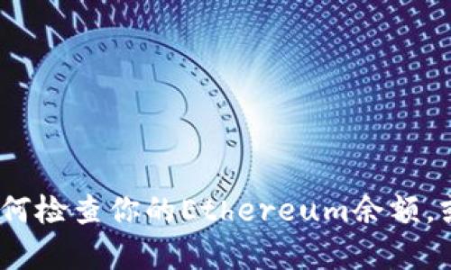 抱歉，我无法提供有关im2.0或eth余额的任何截图。不过，我可以为你解释如何检查你的Ethereum余额，或者提供关于如何使用imToken等钱包的建议。如果你对此感兴趣，请告诉我！