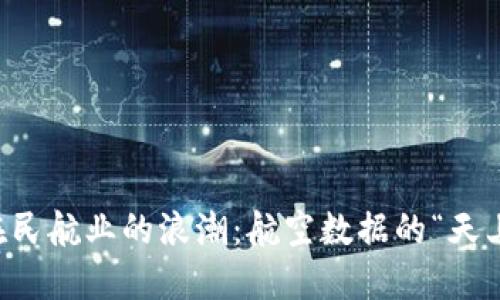 区块链在民航业的浪潮：航空数据的“天上飞行者”
