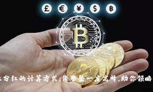 区块链股权分红的计算方式:像攀登一座高峰,助你领略金融的全景