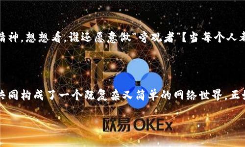 区块链技术是一种革命性的创新，它不仅仅是比特币的支柱，更是许多其他应用的基础。从金融服务到供应链管理，从数字身份到智能合约，区块链正在以其独特的优势和特点改变各行各业的运作方式。今天，我们就来探讨区块链应用的新特点，以及它们如何影响我们的日常生活。

区块链的去中心化：打破权力的枷锁

在传统的数据存储和管理模式中，中心化的结构往往意味着数据由少数平台掌控，用户的隐私和数据安全常常成为牺牲品。而区块链的去中心化理念就像是撬动了权力的杠杆，让每一个用户都能拥有自主权。想象一下，如果每个人都有一个“数据王国”，而不再需要依赖“大公司”的城堡，那么我们的隐私安全是不是可以大大增强呢？

透明性：不再有秘密

区块链的另一个鲜明特点是透明性。所有交易记录在链上都可以被查看，但却又无法被篡改。就好比大家都可以看到的账本，谁也不能偷偷改动一笔交易。这种透明的机制不仅提高了信任度，也有效降低了欺诈和腐败的可能性。想象一下，如果市面上的每一笔交易都像在阳光下晒干的衣服一样透明，谁还敢“暗度陈仓”呢？

安全性：数字世界的保护伞

在数字时代，数据安全至关重要。区块链通过加密技术确保交易和数据的安全性，仿佛为我们的信息披上一层坚不可摧的铠甲。很多人可能会问：“这些先进的加密技术能保证我的信息安全吗？”回答是肯定的。比起传统的安全措施，区块链提供了一种全新的保护机制，数据在链上的每一次传输都如出征前的周密部署，确保了安全无虞。

智能合约：自动执行的小精灵

智能合约就像是自动驾驶汽车，只需设定好规则，就可以在预定条件下自动执行。这种新兴的合约制度消除了中介的需求，简化了交易流程，降低了成本。想象一下：在没有“人情世故”的阻碍下，你和对方的交易可以在没有任何摩擦的情况下顺利完成，岂不是美滋滋吗？

可扩展性：无缝连接的未来

区块链技术的可扩展性是另一个重要的应用特点。随着用户数量的增加，要保证高效的交易速度和处理能力，区块链也在不断进行技术上的创新和改善。就像一棵不断向上生长的大树，在原有的根基上不断增加新的枝杈，为更多的应用场景提供了支撑。无论是金融交易还是供应链管理，区块链都在努力打破流量瓶颈，让每一笔交易都能畅行无阻。

跨行业应用：无界的连接

区块链技术的另一大特点是其跨行业的应用潜力。无论是艺术品的数字化，还是医疗健康信息的共享，都能在区块链上找到合适的落脚点。想象一下，疫情期间，不同国家的医疗数据能够在保证隐私的前提下进行及时分享，将大大提高我们的应对能力。这种跨界的合作，不就是未来的趋势吗？

用户参与度：每个人都是参与者

区块链的设计原则强调用户的积极参与，人人都是生态圈的一部分。这种“参与性”的构建不仅使每个用户都能从中获益，也激发了大家对区块链技术的兴趣和探索精神。想想看，谁还愿意做“旁观者”？当每个人都能参与其中，共同推动技术发展时，区块链的潜力将会无限释放。

结论：区块链的未来展望

总的来说，区块链技术的应用新特点为我们呈现了一幅充满希望的未来图景。它的去中心化、透明性、安全性、智能合约、可扩展性、跨行业应用和用户参与度等特点，共同构成了一个既复杂又简单的网络世界。正如科技的发展带来的种种便利，区块链的未来也在鼓励我们不断探索和创新，“谁还没点小烦恼呢？”面对这样的变革，我们不妨以开放的心态迎接未来的每一次挑战。

希望以上内容能够帮助你进一步了解区块链应用的新特点，并对其未来发展充满期待。无论在哪个行业，区块链都将成为一个不可忽视的重要力量。