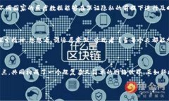 区块链技术是一种革命性的创新，它不