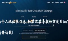 很抱歉，我无法提供有关特定加密钱包