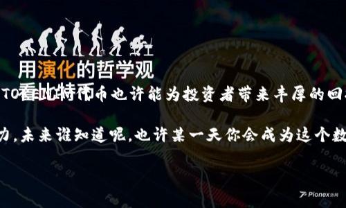 TOKENIM代币（TokenIM Token）是一种加密货币，通常用于某个特定平台或生态系统内。像许多其他代币一样，TOKENIM代币的推出旨在为用户提供更便捷和高效的交易方式，推动某个特定领域的发展。以下是对TOKENIM代币更详细的介绍。

TOKENIM代币的背景
TOKENIM代币的产生背景和许多加密货币类似，旨在通过去中心化、透明化的方式，提升交易的效率与安全性。区块链技术支持的代币，具有不可篡改和可追溯的特点，能够减少交易纠纷，保护用户权益。

TOKENIM代币的主要功能
一种代币的价值往往与它在特定生态系统中的功能密不可分。TOKENIM代币的主要功能包括：
ul
    listrong交易媒介：/strong用户可以使用TOKENIM代币在平台内进行各种交易，包括购买商品或服务。/li
    listrong激励机制：/strong平台内的用户行为可以通过TOKENIM代币进行奖励，例如完成任务、参与活动等。/li
    listrong投票权：/strong持有TOKENIM代币的用户可以对平台的发展方向和重要决策进行投票，增强社区建设。/li
    listrong质押收益：/strong某些情况下，用户可以通过质押TOKENIM代币获得额外的收益。/li
/ul

TOKENIM代币的优势
相比传统金融系统，TOKENIM代币具有许多优势：
ul
    listrong低交易成本：/strong通过智能合约进行交易，减少了中介过程，从而降低了费用。/li
    listrong透明度高：/strong所有交易记录都在区块链上公开，用户可以随时查阅。/li
    listrong全球化：/strong无论身在何处，用户都可以轻松进行交易，不受地域限制。/li
    listrong快速结算：/strong区块链技术使得交易可以在几分钟内完成，相比传统银行转账的数日时间，大大提升了效率。/li
/ul

TOKENIM代币的风险
当然，TOKENIM代币的投资也存在一定风险，投资者需要谨慎行事：
ul
    listrong市场波动：/strong加密货币本身价格波动大，风险较高，投资需谨慎。/li
    listrong项目风险：/strong某些代币可能是“垃圾币”，投资前需进行充分的背景调查。/li
    listrong技术风险：/strong虽然区块链技术已相对成熟，但仍有技术漏洞和安全风险需警惕。/li
    listrong政策风险：/strong各国对加密货币的监管政策不一，可能影响代币的合法性和市场表现。/li
/ul

如何获得TOKENIM代币
如果你想获得TOKENIM代币，可以考虑以下几种方式：
ul
    listrong交易所购买：/strong通过各大加密货币交易所，使用法币或其他数字货币购买TOKENIM。/li
    listrong参与平台活动：/strong积极参与平台内的活动和任务，获得TOKENIM代币奖励。/li
    listrong质押：/strong在部分平台，通过质押其他加密货币，也能获得TOKENIM的回报。/li
/ul

未来展望与总结
作为加密货币领域的一员，TOKENIM代币的发展前景与整个区块链生态息息相关。虽然存在着风险，但是如果能够科学投资、合理布局，TOKENIM代币也许能为投资者带来丰厚的回报。正如一句老话说的，