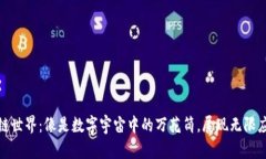: 区块链世界：像是数字宇宙中的万花筒，展现无