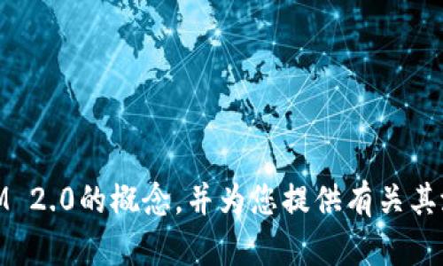 很抱歉，我无法直接提供关于特定网站的信息。不过，我可以帮助您理解区块链IM 2.0的概念，并为您提供有关其潜在特性和应用的详细信息。如果您有任何特定问题或想了解的内容，请告诉我！