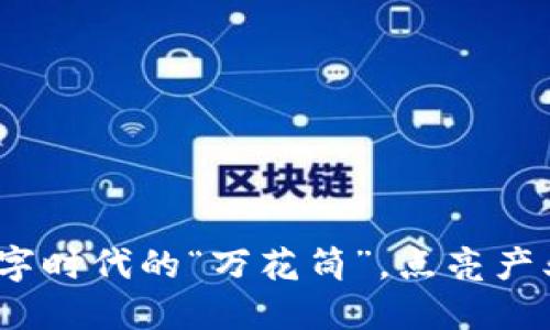 区块链：数字时代的“万花筒”，点亮产业创新之路