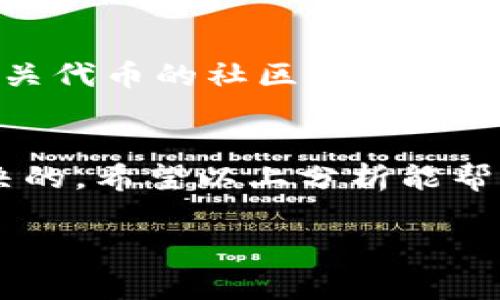 在使用imToken等数字钱包的过程中，用户偶尔会遇到无法提币的情况。这种情况可能由多种原因导致。以下是一些常见的原因和解决方案，帮助用户更好地理解和解决相关问题。

1. 网络问题
网络不稳定是导致无法提币的常见原因之一。如果在申请提币时网络连接不良，可能会造成请求超时或失败。这时，建议用户检查自己的网络状态，尝试更换网络环境，或者在网络稳定时再进行操作。

2. 钱包版本问题
imToken的版本更新频繁，新的特性和安全措施都会在新版本中加入。如果你使用的版本比较旧，可能会在提币时遇到不兼容的情况。确保你已经更新到最新版本，可以解决很多功能上的问题。

3. 账户安全设置
imToken为了保护用户的资产，设置了多重安全策略。如果用户启用了某些安全设置，如提币白名单功能，可能会导致在没有添加新提币地址的情况下，用户不能提币。请检查钱包的安全设置，并在必要时进行相应的调整。

4. 网络拥堵
数字货币网络在高峰期可能会出现拥堵现象，这会导致提币请求的处理时间延长，甚至出现失败。当网络繁忙时，建议用户耐心等待，或选择在网络较为空闲时进行操作。

5. 余额不足
这是最基本也是最常见的原因之一。在进行提币操作前，请确保你的imToken钱包里有足够的余额进行交易，包括可能的手续费。如果余额不足，自然无法完成提币操作。

6. 提币地址错误
提币时，输入的地址必须是正确的。如果输入的地址格式不正确，或该地址不支持提币，同样会导致无法提币。建议在输入地址后，再次仔细核对，确保没有错误。

7. 代币的问题
有些代币在提币时会有特定的要求，比如最低提币额度、手续费等。在提币前，务必查看该代币的提币规则，确认你符合所有要求。

8. 交易被限制
有些情况下，imToken可能会因为用户的异常行为而限制某些操作。例如，频繁的提币操作、异常的交易行为等，都有可能触发系统的风险控制机制。这时，可以尝试联系imToken的客服，了解具体的原因和恢复方法。

9. 合约问题
某些代币是基于智能合约的，如果合约出现问题，可能会导致提币失败。在这种情况下，用户需要耐心等待合约方的处理。同时，了解相关代币的社区动态，获取第一手信息，也是一种有效的解决方式。

总结
在使用imToken进行提币时，用户可能会遇到各种各样的问题。但是，只要保持冷静，逐一排查可能的原因，很多问题都是可以得到解决的。希望以上分析能帮助到大家，让每一笔交易都顺利完成！所以，谁还没点小烦恼呢？有问题时不妨也可以向身边的朋友求助，或许能得到意想不到的解答！

以上就是关于imToken提币问题的详细介绍，希望能够帮助用户更好地理解和解决提币过程中遇到的各种问题。