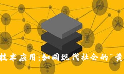 区块链技术应用：如同现代社会的“黄金锁链”