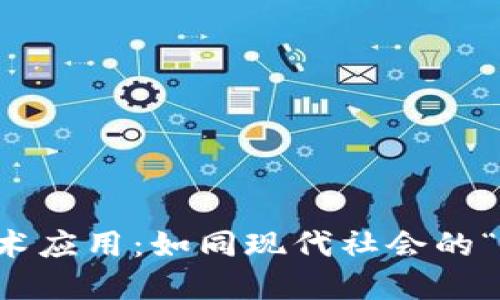 区块链技术应用：如同现代社会的“黄金锁链”
