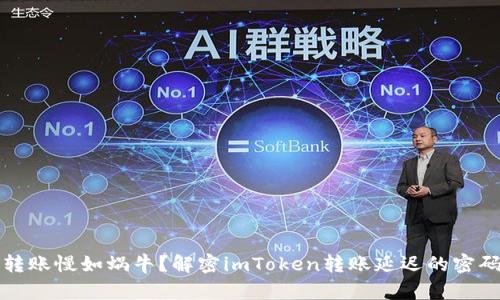 转账慢如蜗牛?解密imToken转账延迟的密码