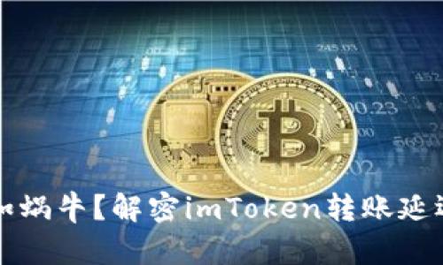 转账慢如蜗牛?解密imToken转账延迟的密码