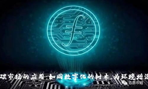 区块链在碳市场的应用：如同数字化的树木，为环境增添一抹绿色