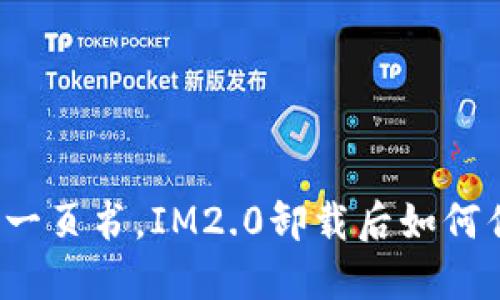就像翻了一页书，IM2.0卸载后如何优雅回归？