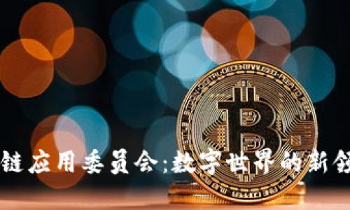 区块链应用委员会：数字世界的新领航员