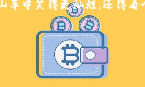   区块链交易平台的2019年：数字资产的过山车之旅 / 

 guanjianci 区块链, 交易平台, 数字资产, 2019年 /guanjianci 

引言：过山车上的数字资产
2019年，不仅仅是一个平常的年份，而是区块链和数字资产领域中的一场华丽的过山车之旅。想象一下，一个个坐在过山车上的人，脸上闪烁着恐惧与兴奋的神情，就像我们在盯着快速变化的数字货币市场一样。每一个波动都可能让人心跳加速，甚至有些人因为市场的起伏而兴奋得像小孩子一样。不过，谁说区块链和数字资产不能像游乐场里的玩具一样娱乐？

区块链的回顾与预期
区块链技术作为一种去中心化的分布式账本，不仅仅局限于数字货币的交易，它正逐步渗透到各个行业。在2019年，我们见证了越来越多的区块链应用，如智能合约、供应链管理等。而当热潮来临时，就像盛夏阳光下的冰淇淋，谁也不愿错过。各类区块链交易平台如雨后春笋般冒出，试图吸引投资者的关注。在这些平台中，有的是稳扎稳打，有的则像是开车在高速公路上飙车，速度与风险并存。

交易平台的盛与衰
2019年，各大交易平台的表现可谓让人跌宕起伏。有些平台，在市场的猛烈竞争中脱颖而出，稳稳地坐上了交易量的“头把交椅”；而有些则因风控不到位、管理不善而导致倒闭，犹如那一瞬间坠落的过山车，使投资者心有余悸。根据数据统计，某些平台的日交易量甚至超过了数十亿美元，成为市场的“明星”。然而，当明星过度曝光时，往往也伴随着争议与负面新闻，让人不禁思考：这些平台究竟是金子，还是冒牌货呢？

监管：你无法逃避的责任
2019年，全球各国对区块链及相关技术的监管政策陆续出台，犹如一把无形的手，试图为过山车的乘客系上安全带。虽然有些国家表现得较为开放，甚至鼓励区块链技术的发展与应用，但也有不少国家因为对市场的担忧而采取了相对保守甚至限制的态度。每当监管政策出台，总会伴随着市场的剧烈波动，正应了那句老话：“有人的地方就有江湖，有江湖的地方就有纷争。”

数字资产的发展趋势
随着市场的不断演变，数字资产的格局也在悄然发生变化。2019年，我们发现越来越多的大型企业开始布局区块链，与此同时，老百姓对数字资产的接受度也在逐步提高。这就像是一个逐渐成熟的社会，每个人都在努力找到自己的位置。不过在众多的“新玩家”中，有些人因为贪婪而迷失了方向，导致了信任的缺失和热点的泡沫，这种情况时有发生，真的是让人感到哭笑不得。

技术的迭代与创新
2019年，区块链技术不断迭代与革新，新型的共识算法、隐私保护机制层出不穷。就像是一场无尽的潮流，科技的每一个进步都可能引领新一轮的热潮。例如，DeFi（去中心化金融）的兴起便是在此时悄然启动。它打破了传统金融的桎梏，让每个用户都能在家中穿越投资的迷雾，听说有些人甚至在一夜之间实现了财富的飞跃，让人不禁想问：“你是怎么做到的？”

用户体验的重要性
在区块链交易平台的竞争中，用户体验的重要性愈发凸显。好比是一家餐厅的招牌菜，如果味道不好，客户自然不会再光顾。交易平台需要时刻关注用户的反馈，页面，提升安全性，这样才能在激烈的市场竞争中立于不败之地。相信我，用户的满意，就是最好的广告！

未来的展望：乘风破浪
展望未来，我们可以预见区块链和数字资产的世界将迎来更多的变化。然而，市场的波动依然不可避免，投资者需要清楚，参与风险投资长跑的同时，也要时刻保持警觉。或许，未来我们会看到更加透明、公正、去中心化的金融生态，正如一场无尽的旅行，只要我们不懈努力，乘风破浪总会见到彩虹。 

总结：区块链的精彩与挑战
2019年区块链交易平台的发展，宛如一场波澜壮阔的史诗，既有激动人心的高潮，也有令人心碎的低谷。每个人都是这段旅程中的参与者，看到市场的变化，感受技术的进步。当然，谁能在这场过山车中笑得更灿烂，还得看个人的智慧与决策。在座的各位，不妨仔细思考一下，未来的数字资产之路，您准备好了吗？

毕竟，投资有风险，入场需谨慎；但在这个数字资产的时代，谁又能拒绝这趟精彩的旅程呢？ 

（以上内容只是样例，实际内容可能因网站需求、目标受众及策略等因素有所调整。）