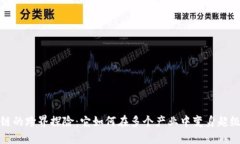 区块链的跨界探险：它如何在多个产业