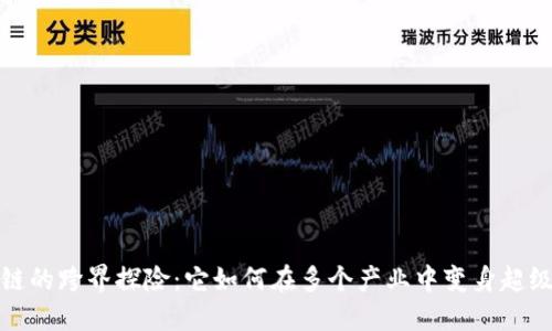 区块链的跨界探险:它如何在多个产业中变身超级英雄