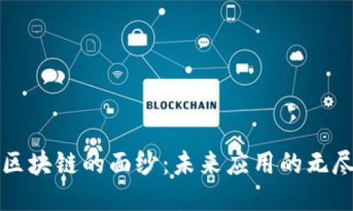 揭开区块链的面纱:未来应用的无尽可能