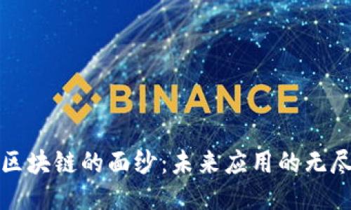 揭开区块链的面纱:未来应用的无尽可能