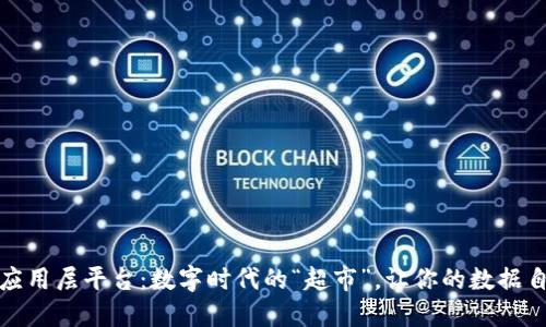 区块链应用层平台:数字时代的“超市”,让你的数据自由流通
