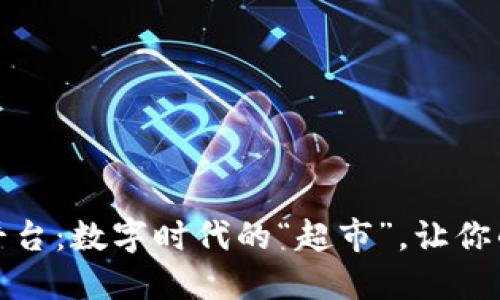 区块链应用层平台:数字时代的“超市”,让你的数据自由流通