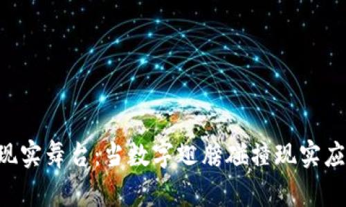 区块链的现实舞台：当数字翅膀碰撞现实应用的地面！