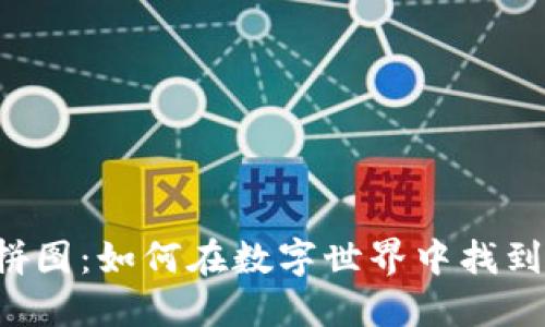 区块链的拼图：如何在数字世界中找到最佳的块？