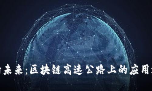 驶向未来:区块链高速公路上的应用之旅
