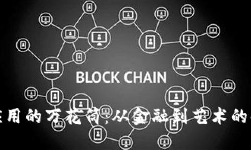 区块链应用的万花筒:从金融到艺术的时代革命