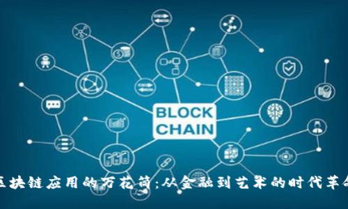 区块链应用的万花筒:从金融到艺术的时代革命