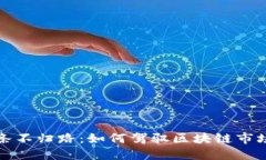 如同掌控一条不归路：如何驾驭区块链
