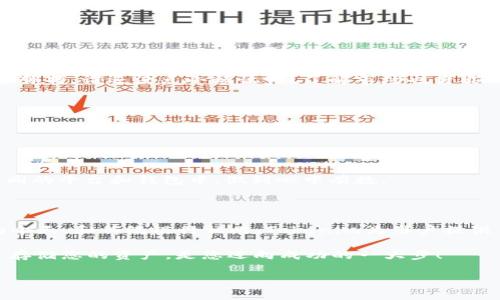 在讨论如何通过Tokenim存储USDT（泰达币）之前，我们需要明白一些基本概念，以及存储加密货币时需要考虑的各种因素。以下是对这个主题的详细介绍，包括操作的步骤和相关的注意事项。

什么是USDT

USDT，全称为Tether，是一种与美元挂钩的稳定币（stablecoin），其目的是将数字资产的波动性与传统法定货币的稳定性结合起来。简单来说，1 USDT通常会与1美元保持相对稳定的比例，这使得用户在加密货币市场上进行交易时，可以减少因市场波动而带来的风险。

Tokenim平台简介

Tokenim是一种相对较新的加密货币存储和交易平台，旨在为用户提供一个安全、便捷、高效的存储和交换数字货币的解决方案。通过Tokenim，用户可以轻松管理各种数字资产，包括USDT。

如何在Tokenim上存储USDT

在Tokenim上存储USDT的步骤可以分为以下几个部分：

h4步骤一：注册Tokenim账户/h4

如果您还没有Tokenim账户，首先需要访问Tokenim官网，点击注册按钮。填写必要的个人信息（如邮箱、密码等），然后确认您的邮箱，以完成注册。这一步就像是在创建一个新家，你需要为自己找到一个舒适的空间。

h4步骤二：完成身份验证/h4

Tokenim出于安全考虑，可能要求您完成身份验证，以确保账户的安全。当您被要求上传身份证件时，别担心，这就像在酒店登记入住，系统只是需要确认您的身份。

h4步骤三：充值USDT到Tokenim/h4

注册并验证账户后，您可以开始将USDT充值到Tokenim。当您选择充值时，Tokenim会为您提供一个USDT钱包地址。就像给朋友发送生日礼物时，您需要准确地写上他们的地址，确保礼物不会乱跑。

您可以通过您的其他数字钱包或交易所将USDT发送到这个地址。一旦转账成功，您就可以在Tokenim账户中看到您的USDT余额。这一步骤就像将资金安全地存放在银行一样，让您感到安心。

h4步骤四：检查存储的USDT/h4

完成充值后，您可以在Tokenim的账户界面查看您的USDT余额。在这里，您会看到类似于“钱包余额”的显示，显示您的USDT数量。这一瞬间，就像是打开冰箱，看看里面有什么美味食物，满心期待的心情萦绕心头。

USDT存储的安全性

在存储数字资产时，安全性是每个用户最关心的问题。Tokenim采取了多项安全措施来保护用户的资产：

ul
    listrong冷存储：/strongTokenim会将大部分用户的数字资产存储在冷钱包中，即不连接互联网的设备。这样可以有效防止黑客盗取。/li
    listrong两步验证：/strong为了增加账户安全性，Tokenim还提供了两步验证功能，建议用户开启。这一步就像在守卫大门时，加装一道牢靠的锁。/li
    listrong保险机制：/strong某些平台还会为用户的资产提供保险保障，以应对突发的市场风险或技术问题。/li
/ul

存储USDT的小窍门

在Tokenim存储USDT时，有一些小窍门可以帮助您更好地管理您的资金：

h4了解市场动态/h4

数字货币市场瞬息万变，及时了解市场动态可以帮助您做出明智的决策。关注相关新闻、论坛，以及各大交易所的公告，有助于您把握市场脉搏。谁还没点小烦恼呢？了解市场也许能让您少干几次冤屈的交易。

h4定期检查账户/h4

定期查看您的Tokenim账户余额，确保一切正常。有时候，生活中有些小意外总会发生，定期检查就像是一场小小的安全巡逻。

h4分散投资/h4

虽然USDT是相对稳定的数字资产，但是为了最大程度降低风险，建议不要将所有资金集中存储在一个钱包中。可以考虑将资金分散到不同的平台和钱包中，做到心中有数。

总结

使用Tokenim存储USDT的过程其实非常简单，通过上述步骤，相信您能够顺利完成注册、充值和存储。在越来越多的用户选择数字货币的今天，和传统银行相比，Tokenim为用户提供了更为灵活与开放的资产管理方式。无论是希望进行频繁交易，还是仅仅把USDT作为一种价值储存工具，Tokenim都能够满足您的需求。

最后，祝愿您的数字资产存储安全无忧，让每个比特都如黄金般闪耀。在这个充满机会和挑战的数字货币世界中，选择一个合适的平台来存储您的资产，是您迈向成功的一大步！

希望以上信息能对您有所帮助，让您的USDT存储旅程变得更加轻松与安全！