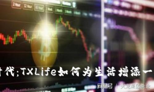 区块链新时代：TXLife如何为生活增添一抹科技色彩